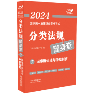 2024国家统一法律职业资格考试分类法规随身查——民事诉讼法与仲裁制度 法考法规随身查 2024飞跃版