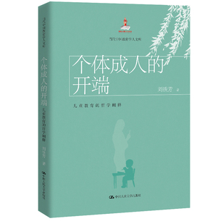 当当网 个体成人的开端：儿童教育的哲学阐释（当代中国教育学人文库） 刘铁芳 中国人民大学出版社 正版书籍