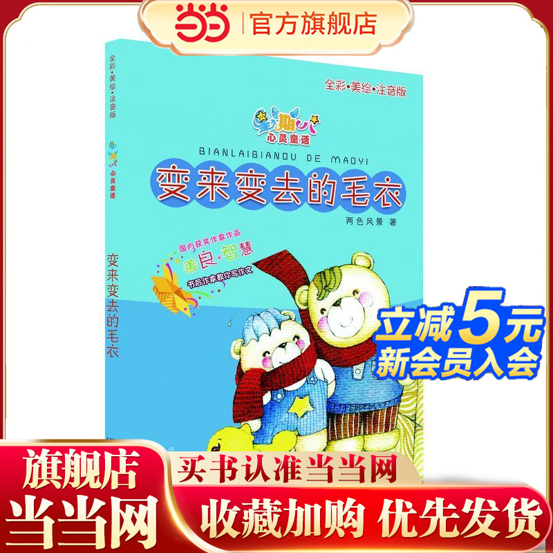 星期八心灵童话儿童故事书：变来变去的毛衣（全彩美绘注音版）