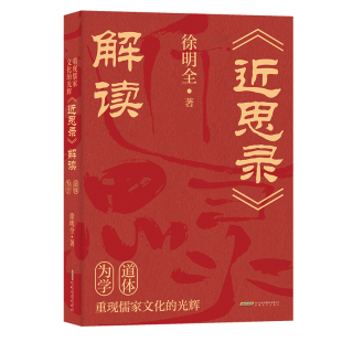 解读 近思录 徐明全 光辉 重现儒家文化