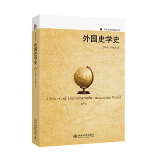 实践丛书 王晴佳 正版 外国史学史 书籍 社 历史学 北京大学出版 当当网 李隆国