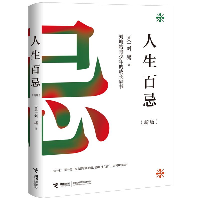 当当网 人生百忌：新版 正版书籍