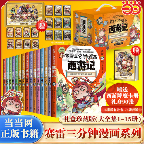 当当【赠降魔卡90张】赛雷三分钟漫画西游记全套1-15册任选 赛雷3分钟三国演义中国史四大名著孙悟空中小学生寒暑假历史课外书塞雷