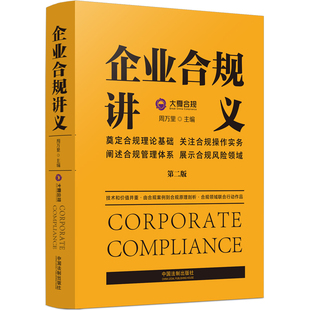 中国法制出版 书籍 社 企业合规讲义 第二版 当当网 正版