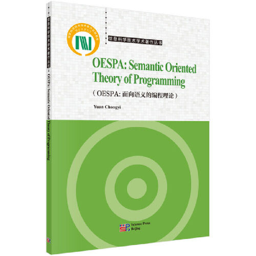 OESPA：面向语义的编程理论（英文版）（OESPA: Semantic Oriented Theory of Programming）