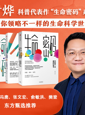 当当网 正版书籍 生命密码（套装共3册） 科普界名嘴火眼实验室尹烨生命科学 张文宏作序 杨焕明高福俞敏洪推荐