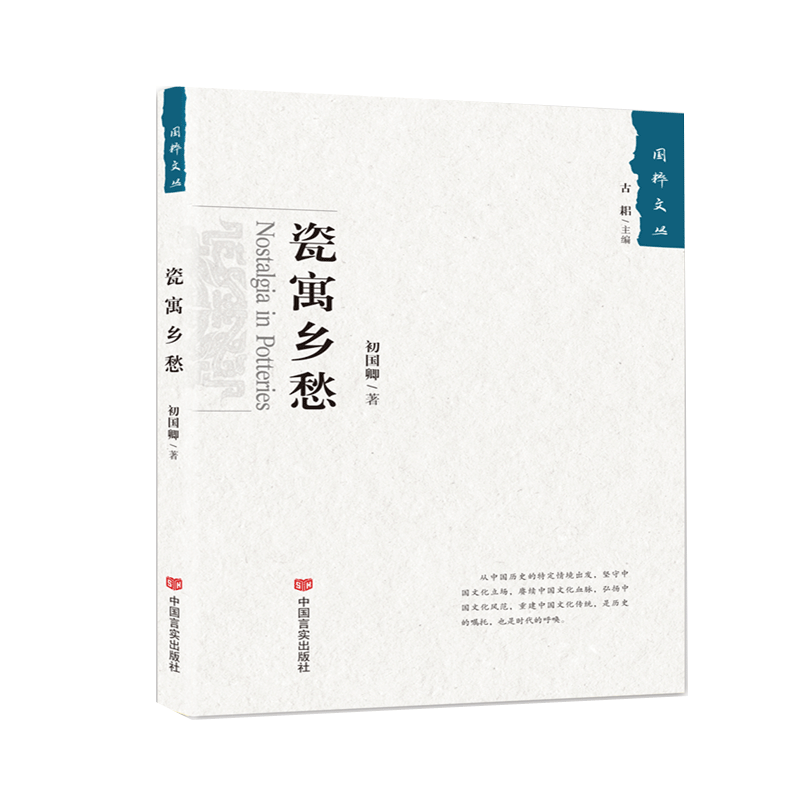 瓷寓乡愁(《国粹文丛》经典系列)十位熟稔笔墨的“文苑宿将”,十部古色古香的“文化典范”