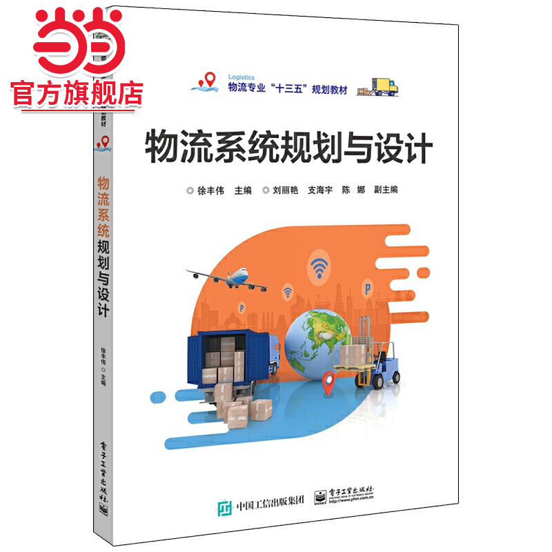 物流系统规划与设计.徐丰伟/9787121371745电子工业出版社