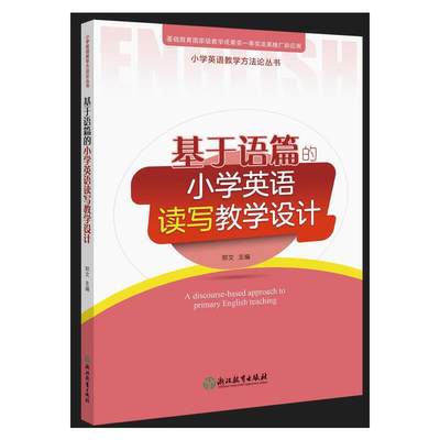 小学英语教学方法论丛书：基于语篇的小学英语读写教学设计