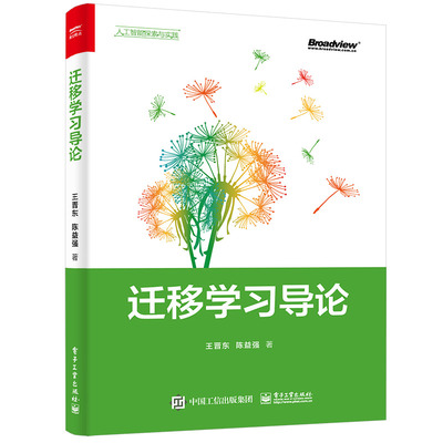 当当网 迁移学习导论 王晋东 电子工业出版社 正版书籍