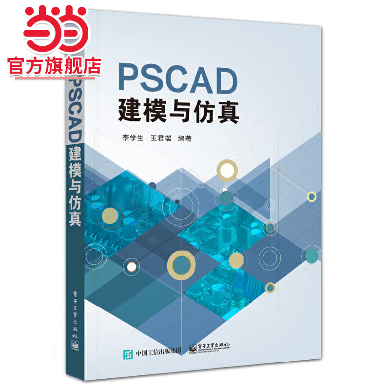 PSCAD电路仿真与应用