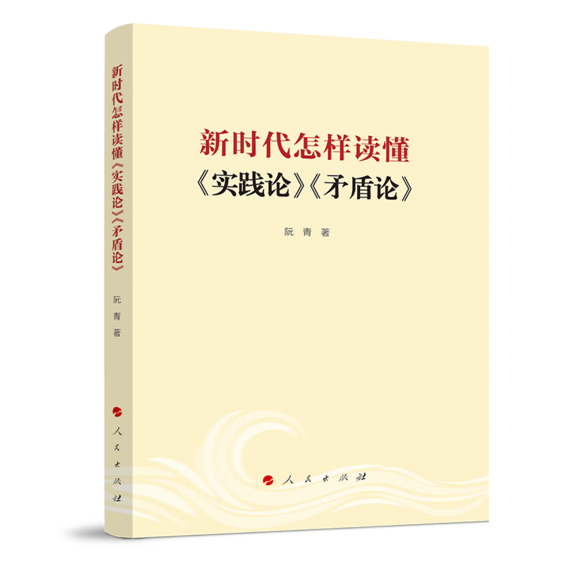 新时代怎样读懂《实践论》《矛盾论》