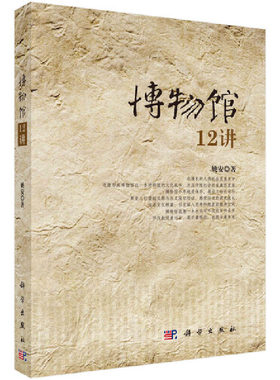 当当网 博物馆12讲 姚安 科学出版社 正版书籍