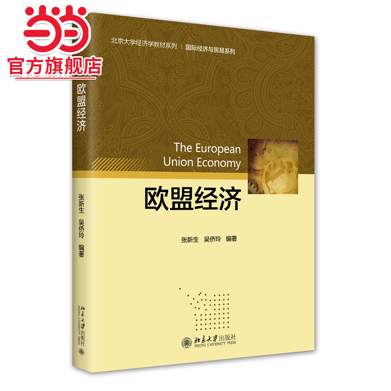 欧盟经济 欧盟经济 北京大学经济学教材系列 张新生著