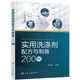 李东光 实用洗涤剂配方与制备200例 化学工业出版 书籍 当当网 正版 社
