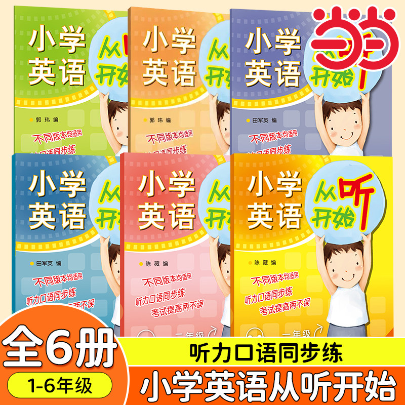 6册小学英语从听开始听读训练 套装 外研社 全一二三四五六年级1-6年级 通用版 小学英语听力强化训练 英语学习方法 技巧提高