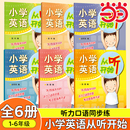 全一二三四五六年级1 6年级 通用版 6册小学英语从听开始听读训练 英语学习方法 外研社 小学英语听力强化训练 技巧提高 套装