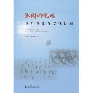 当当网 源同而歧流——中西方体育文化比较 熊晓正 刘媛媛 广东高等教育出版社 正版书籍