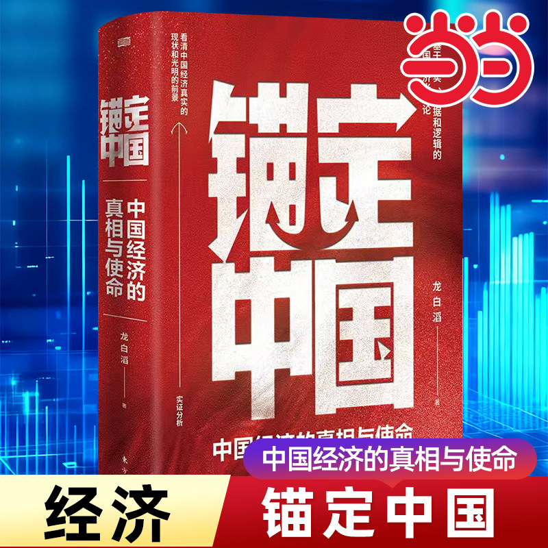 当当网 锚定中国 龙白滔著 看清中国经济现状与前景 消费信心不足宏观经济 基于事实和数据的宏观分析读懂经济基本面 发展机遇书籍 - 实物图