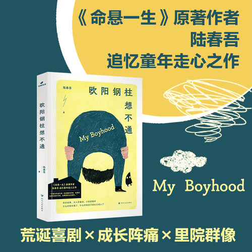 欧阳钢柱想不通 陆春吾著 《命悬一生》原著作者陆春吾追忆童年走心之作 随书附赠 超Q“宝葫芦”书签