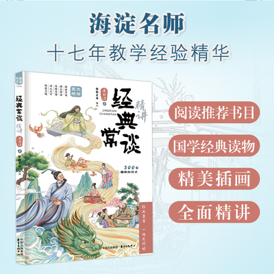 经典常谈精讲 海淀名师郭郭老师力作，内容紧扣中考考点，精准把握和适配学生的阅读理解能力和阅读兴趣，助力学生实现阅读的精准
