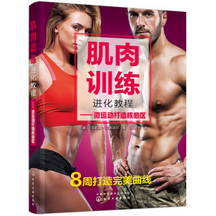 当当网 肌肉训练进化教程——微运动打造核心区 艾莉森·卫斯法尔　 化学工业出版社 正版书籍