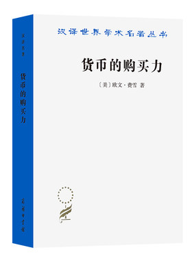 当当网 货币的购买力(汉译名著本21) [美]欧文·费雪 著 商务印书馆 正版书籍