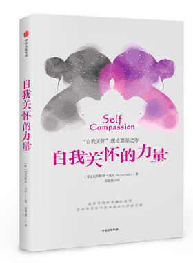 当当网 自我关怀的力量 克里斯廷·内夫 中信出版社 正版书籍