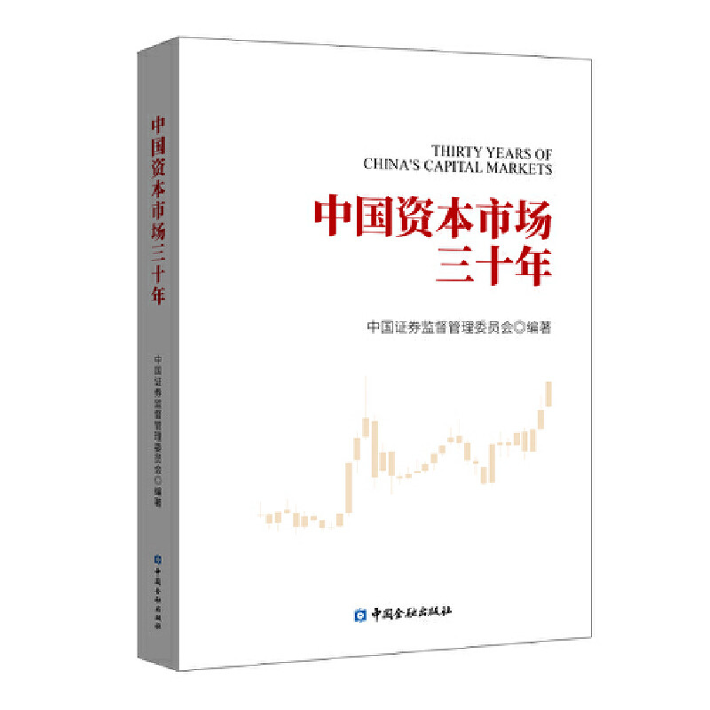 当当网 中国资本市场三十年 中国证券监督管理委员会 中国金融出版社 正版书籍