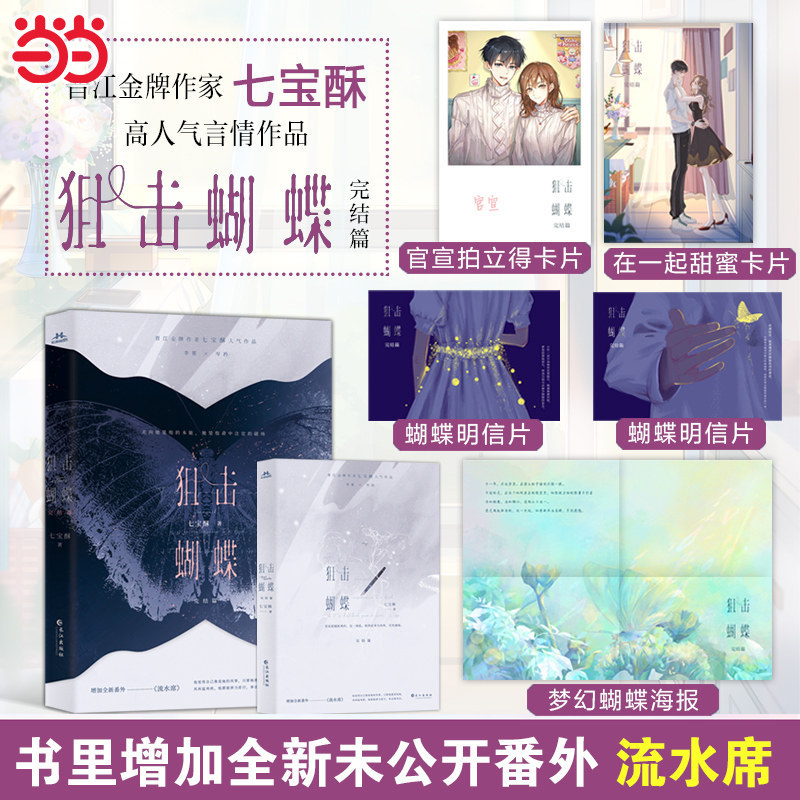 当当网【赠拍立得+明信片+海报+卡片】狙击蝴蝶完结篇 晋江金牌作家七宝酥高人气言情作品 大陆青春文学晋江言情小说正版畅销书籍