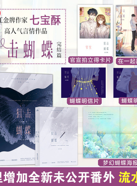 当当网【赠拍立得+明信片+海报+卡片】狙击蝴蝶完结篇 晋江金牌作家七宝酥高人气言情作品 大陆青春文学晋江言情小说正版畅销书籍