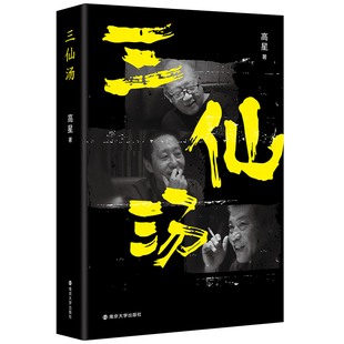 当当网 三仙汤 高星 南京大学出版社 正版书籍