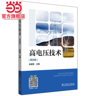 全国电力职业教育规划教材 高电压技术（第四版）