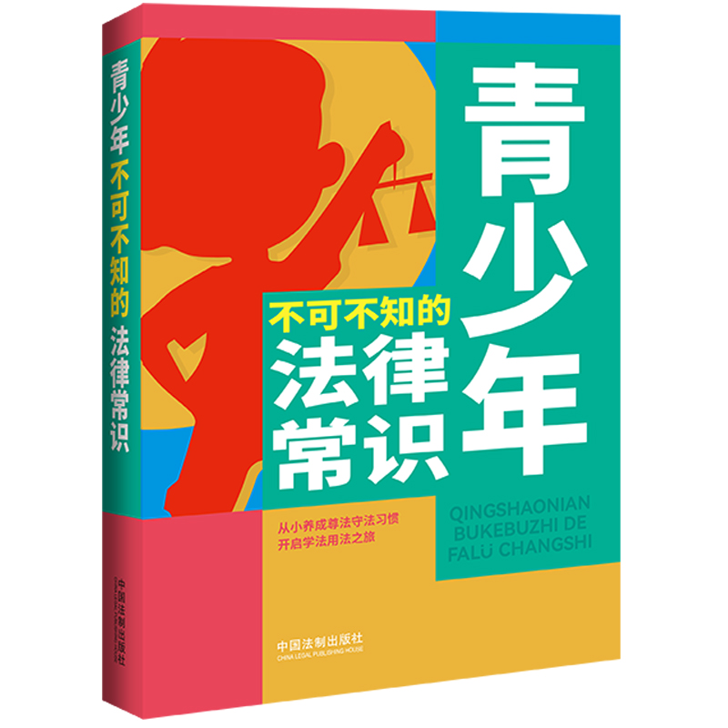 【当当网】青少年不可不知的法律常识 中国法制出版社 正版书籍