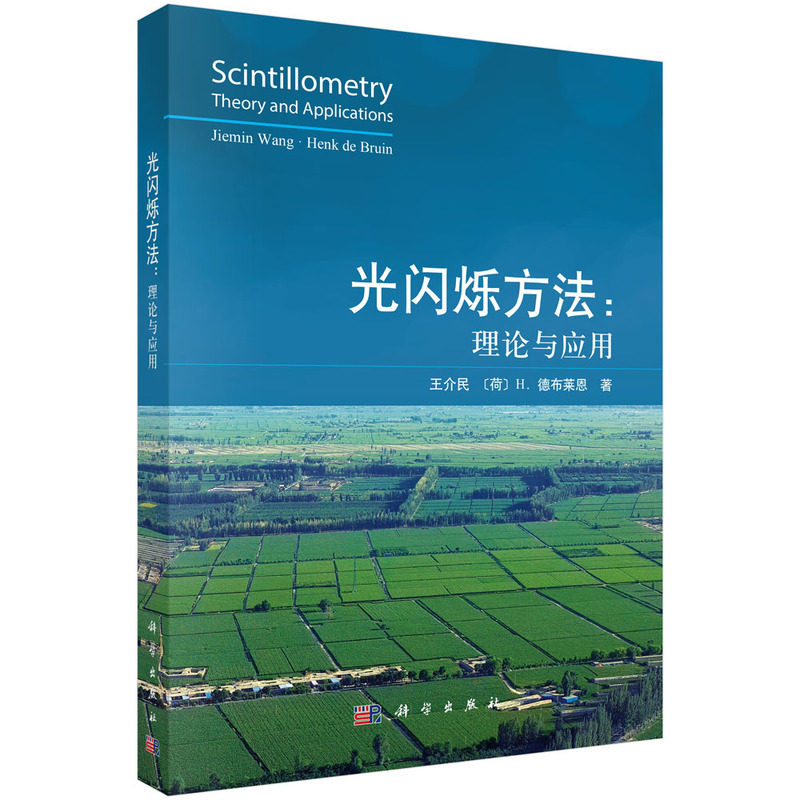 光闪烁方法：理论与应用9787030835918王介民科学出版社