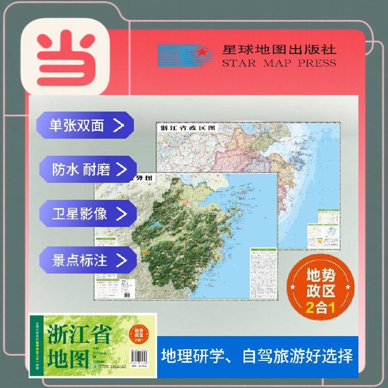 浙江高清地势+行政交通二合一地图 旅行规划 卫星影像色彩 防水可擦写 折叠袋装 星球地图出版社