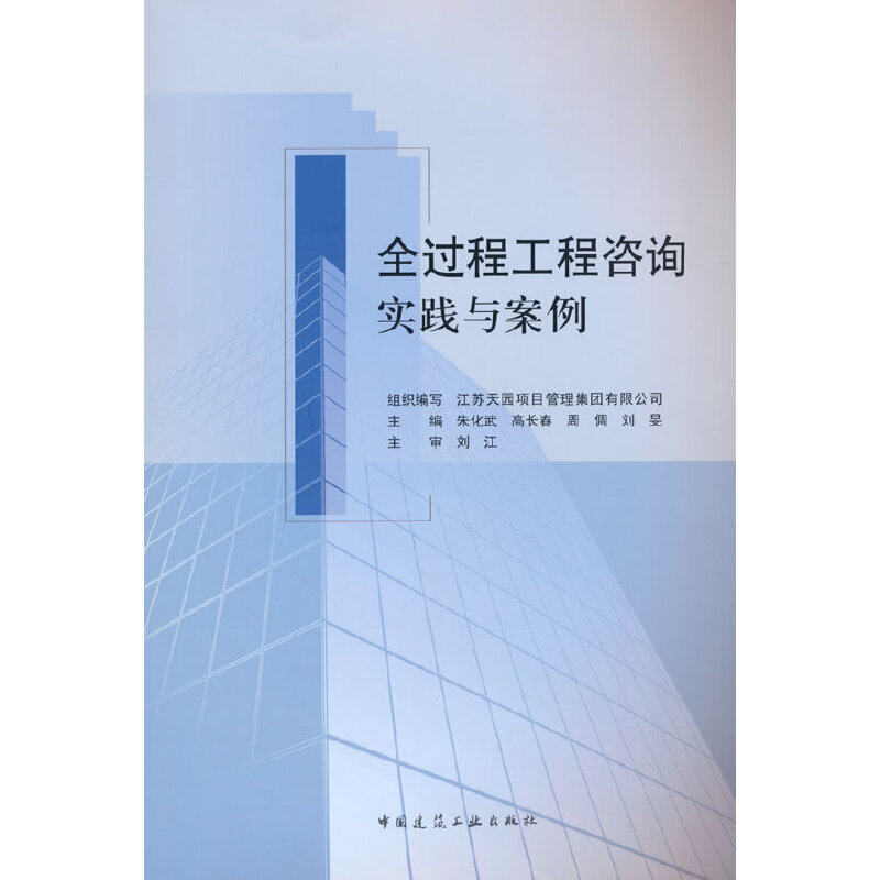 当当网 全过程工程咨询实践与案例 朱化武 中国建筑工业出版社 正版书籍