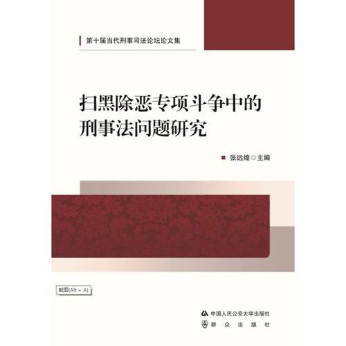 扫黑除恶专项斗争中的刑事法问题研究
