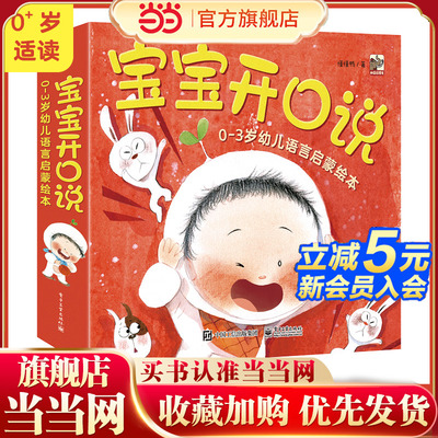 当当网正版童书宝宝开口说