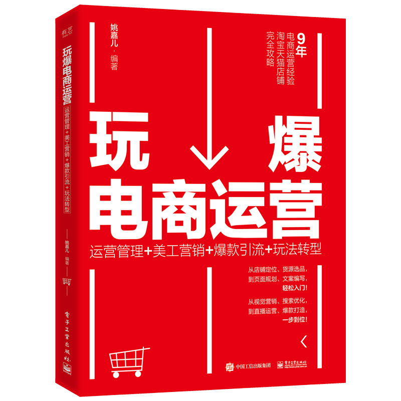 当当网 玩爆电商运营：运营管理+美工营销+爆款引流+玩法转型 姚嘉儿 电子工业出版社 正版书籍