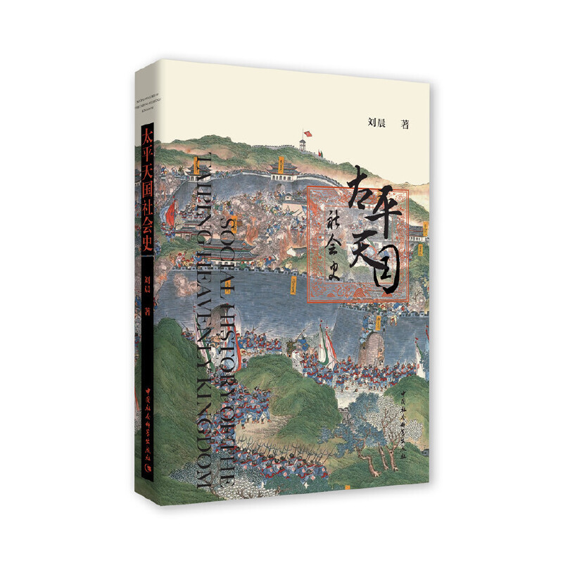 当当网 太平天国社会史 中国社会科学出版社 正版书籍