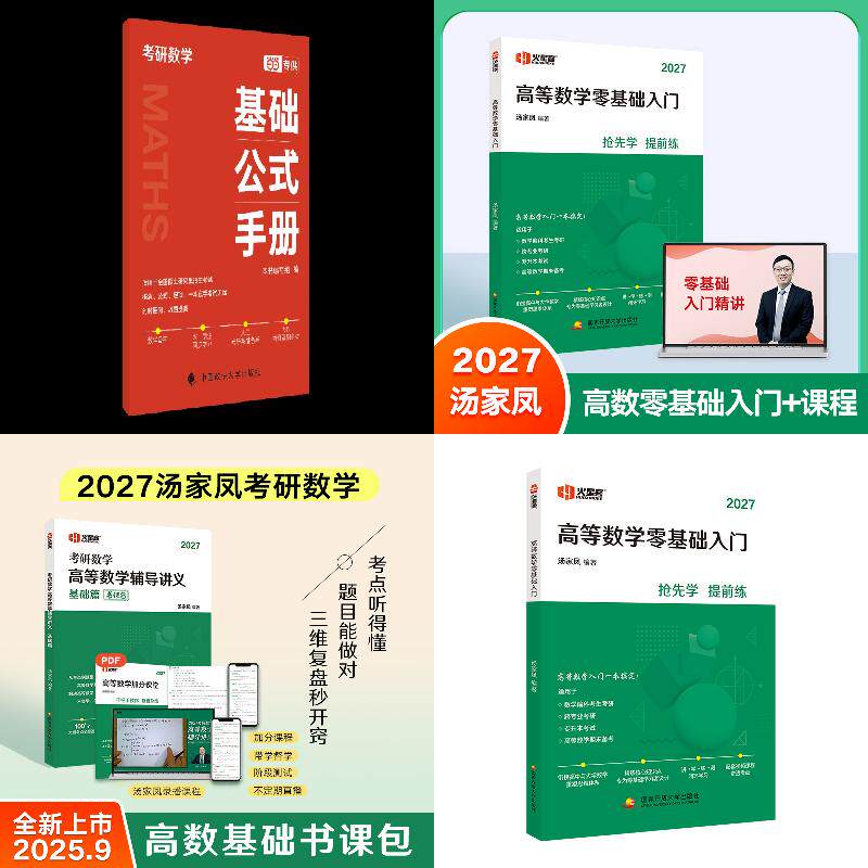 2027汤家凤高数零基础+高数讲义书课包【赠公式】图片