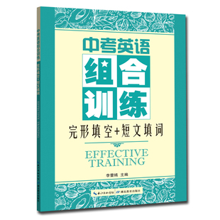 中考英语组合训练 完形填空+短文填词