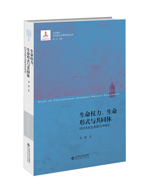 生命权力、生命形式与共同体——阿甘本的生命政治学研究