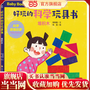 好玩的科学玩具书:堆积木