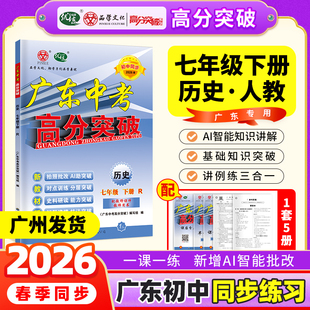 当当网【广东中考高分突破】2026春新版高分突破七年级历史人教版下册同步训练初一初中教材同步练习册必刷题练习教辅资料赠课件