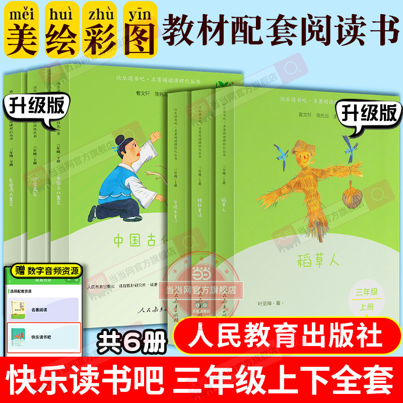 当当网快乐读书吧三年级上下册