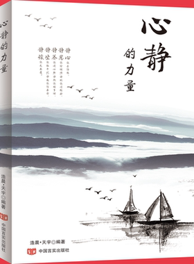 当当网 心静的力量 浩晨·天宇编 中国言实出版社 正版书籍