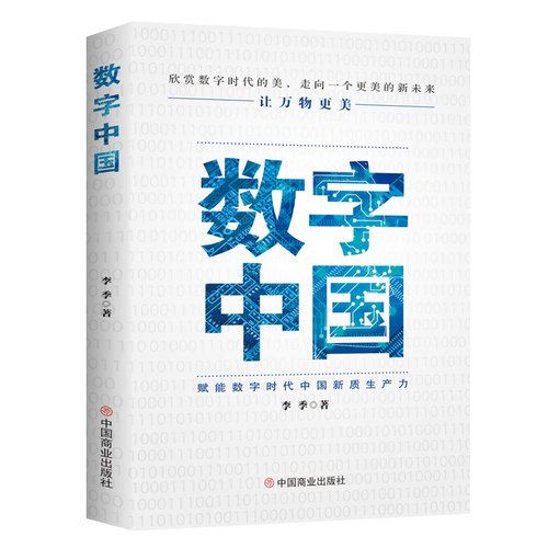 数字中国 : 赋能数字时代中国新质生产力