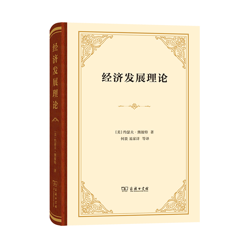 当当网 经济发展理论（精装本） [美]约瑟夫·熊彼特 著 商务印书馆 正版书籍